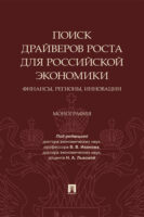 Поиск драйверов роста для российской экономики: финансы