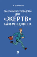 Практическое руководство для «жертв» тайм-менеджмента