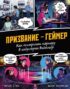 Призвание – геймер. Как построить карьеру в индустрии видеоигр