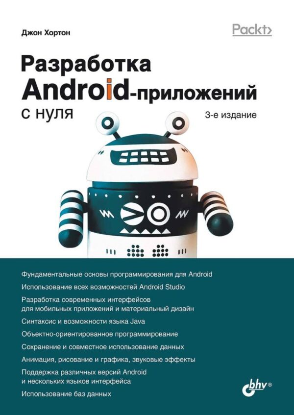 Разработка Android-приложений с нуля