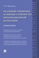 Реальные опционы в оценке стоимости инновационной компании