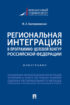 Региональная интеграция в программно-целевой контур Российской Федерации