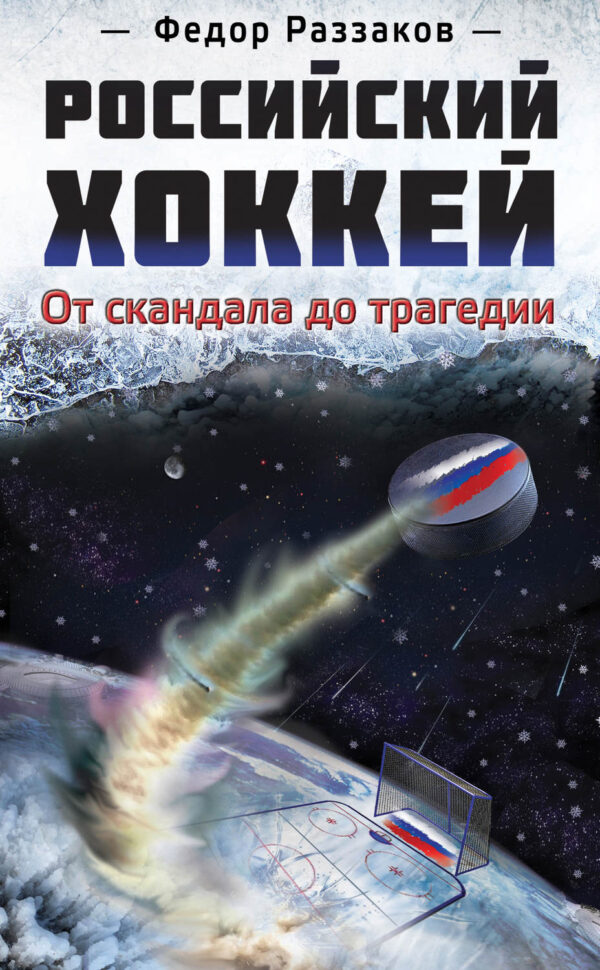 Российский хоккей: от скандала до трагедии