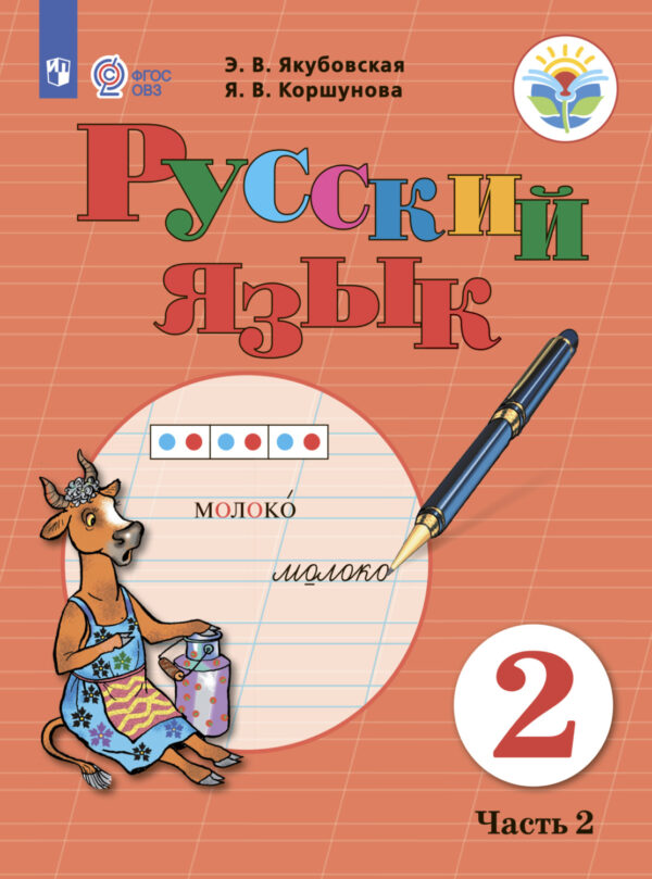 Русский язык. 2 класс. Часть 2