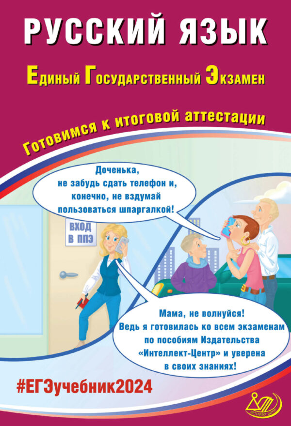 Русский язык. Единый государственный экзамен. Готовимся к итоговой аттестации. ЕГЭ 2024