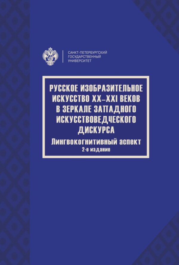 Русское изобразительное искусство XX–XXI веков в зеркале западного искусствоведческого дискурса. Лингвокогнитивный аспект