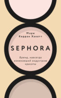 Sephora. Бренд