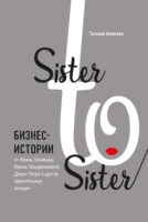 Sister to sister. Бизнес-истории от Ирины Хакамада