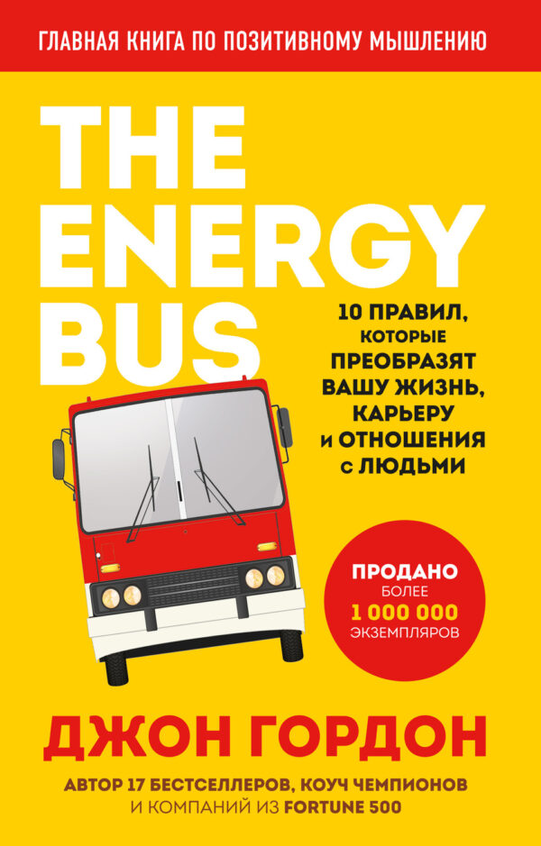 The Energy Bus. 10 правил