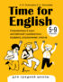 Time for English 5–9. Современный курс английской грамматики: правила