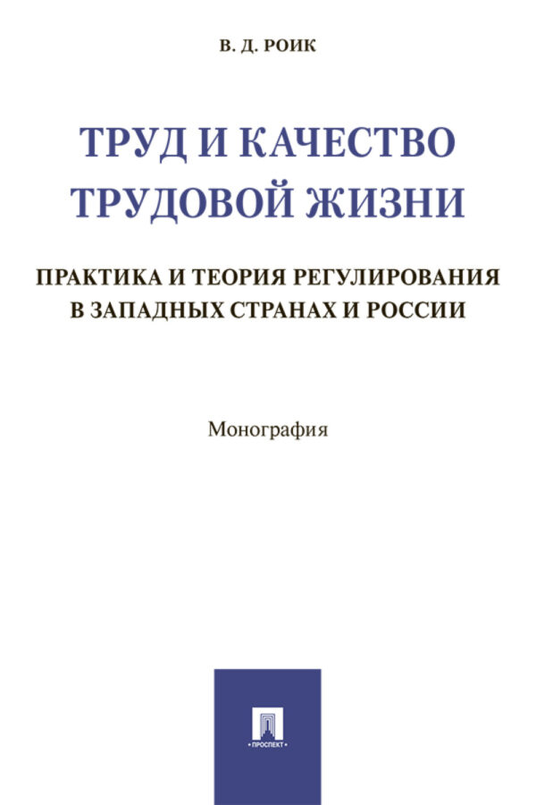 Труд и качество трудовой жизни. Практика и теория регулирования в западных странах и России