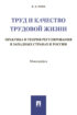 Труд и качество трудовой жизни. Практика и теория регулирования в западных странах и России