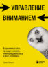 Управление вниманием. 4 приема стать продуктивнее