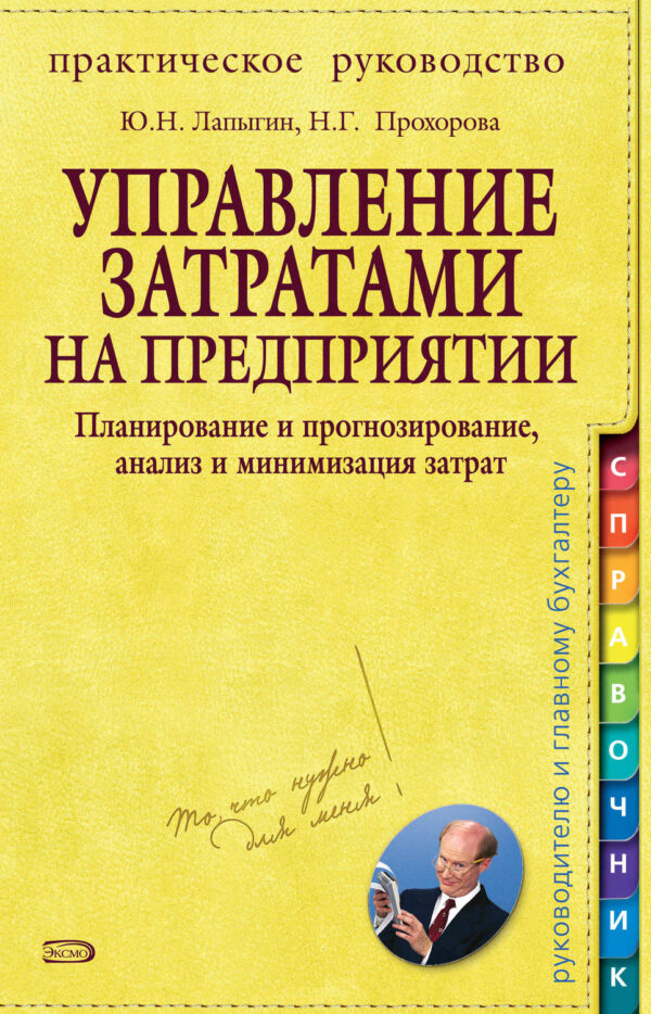 Управление затратами на предприятии. Планирование и прогнозирование