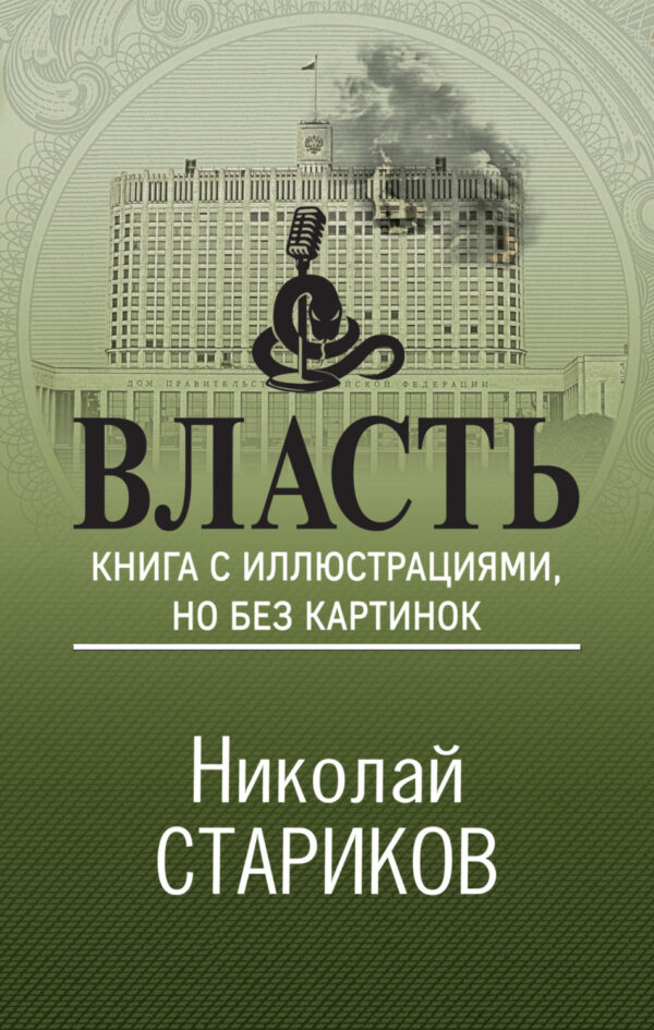 Власть. Книга с иллюстрациями