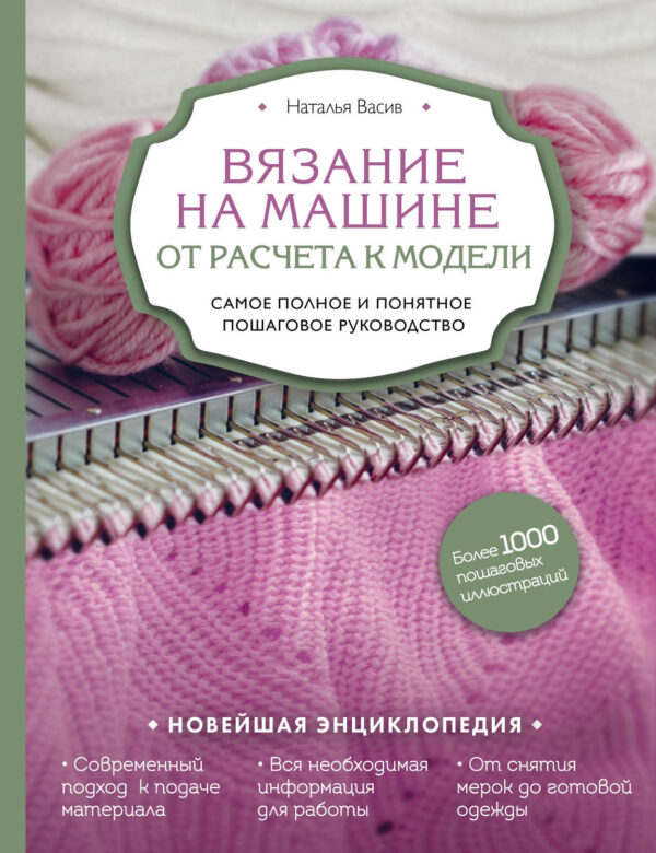 Вязание на машине. От снятия мерок до готовой одежды. Полное универсальное пошаговое руководство