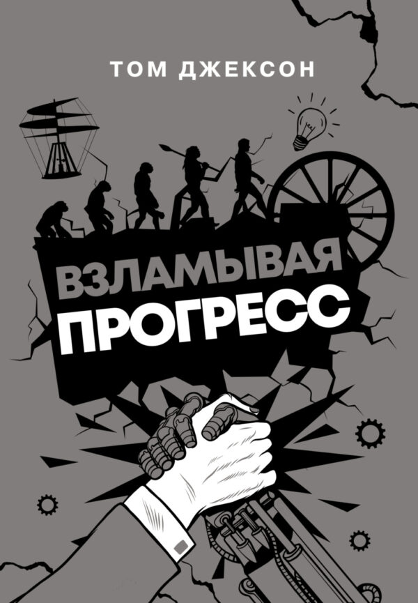 Взламывая прогресс