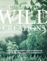 Wild Creations. Вдохновляющие идеи и проекты по созданию дикого интерьера