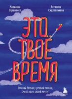 Это твое время. Успевай больше