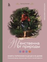 Женственна от природы. Книга гармонии в душе и в доме: стильный декор