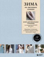 ЗИМА на звездных спицах. Книга для вязальных гурманов. Новейшие тенденции и модные модели от звезд вязального мира!