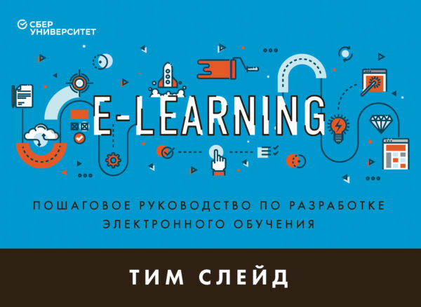 e-Learning. Пошаговое руководство по разработке электронного обучения