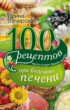 100 рецептов блюд при болезнях печени. Вкусно