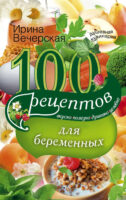 100 рецептов питания для беременных. Вкусно