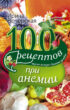 100 рецептов при анемии. Вкусно