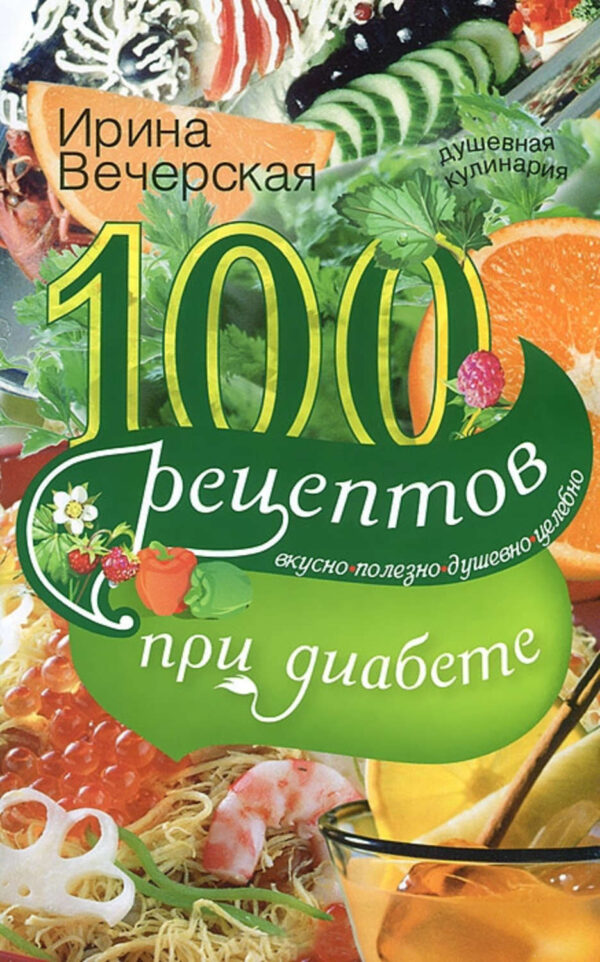 100 рецептов при диабете. Вкусно