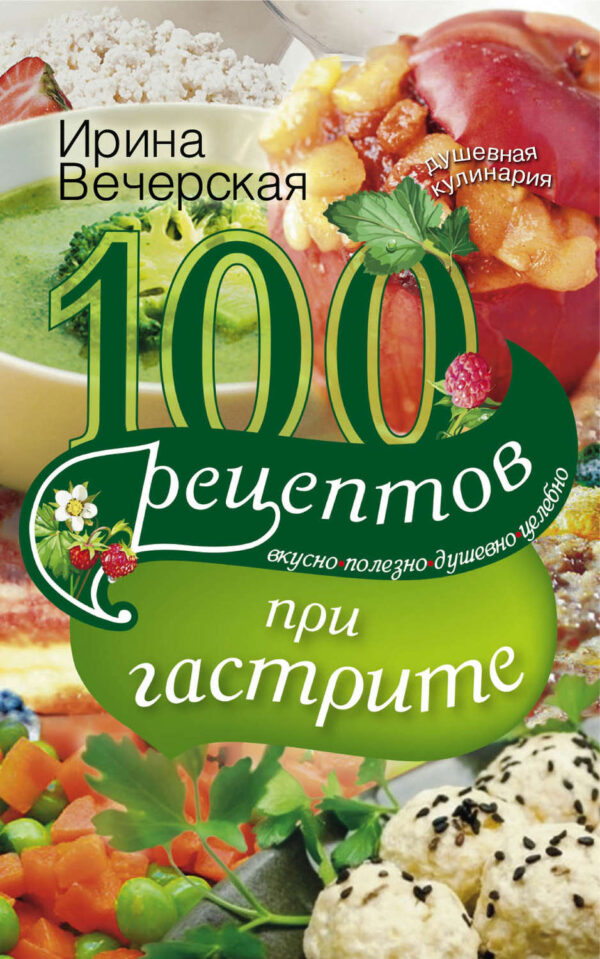 100 рецептов при гастрите. Вкусно