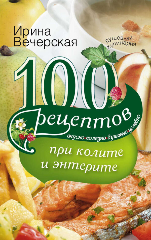 100 рецептов при колите и энтерите. Вкусно