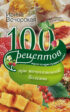 100 рецептов при мочекаменной болезни. Вкусно