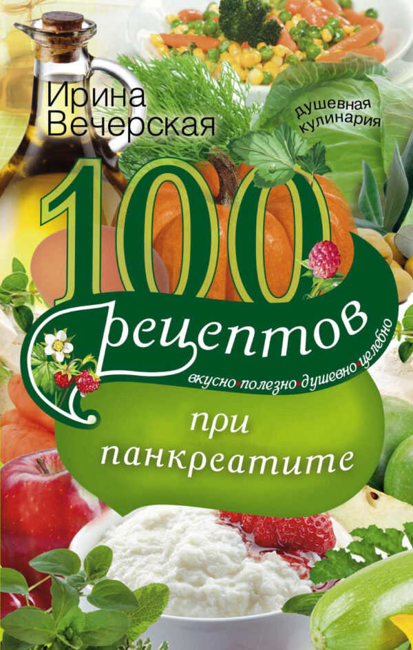 100 рецептов при панкреатите. Вкусно