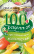 100 рецептов при повышенном холестерине. Вкусно