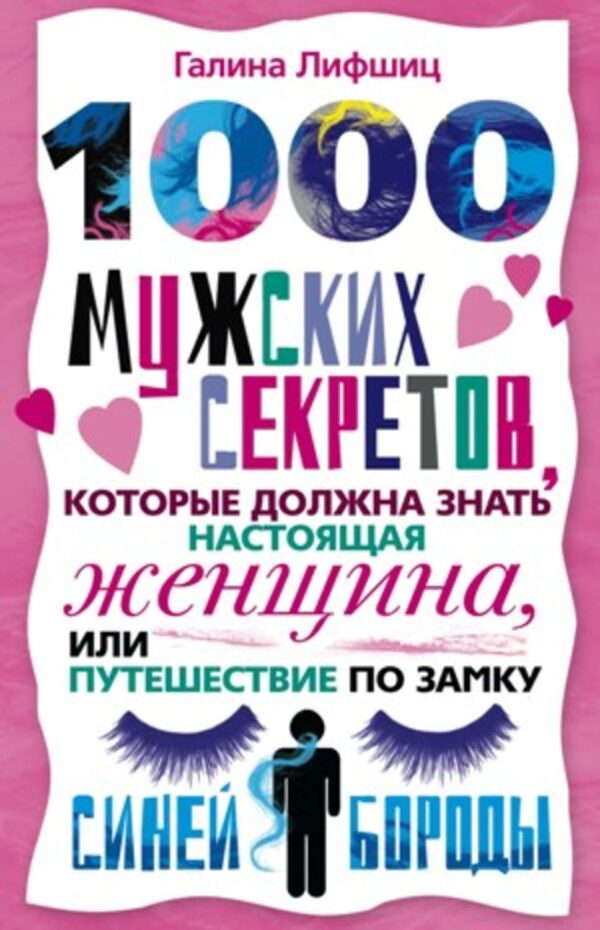 1000 мужских секретов