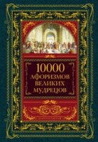 10000 афоризмов великих мудрецов