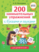 200 занимательных упражнений с буквами и звуками