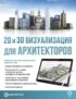 2D и 3D визуализация для архитекторов