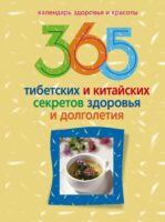 365 тибетских и китайских секретов здоровья и долголетия