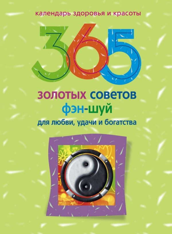 365 золотых советов фэн-шуй для любви