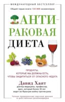 Антираковая диета. Продукты