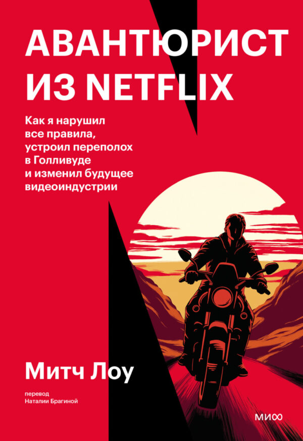 Авантюрист из Netflix. Как я нарушил все правила