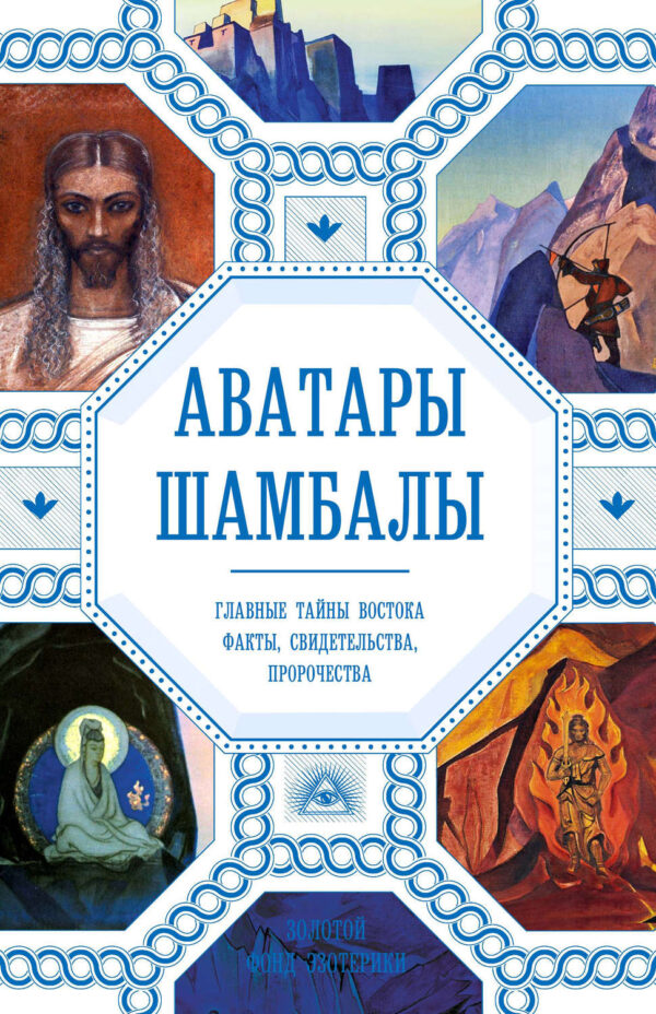 Аватары Шамбалы. Главные тайны Востока: факты