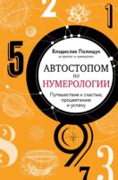 Автостопом по нумерологии. Увлекательное путешествие к счастью