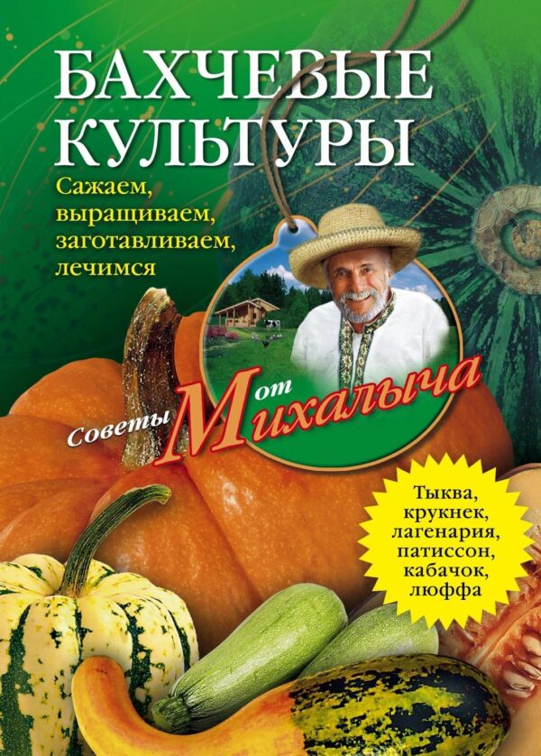 Бахчевые культуры. Сажаем