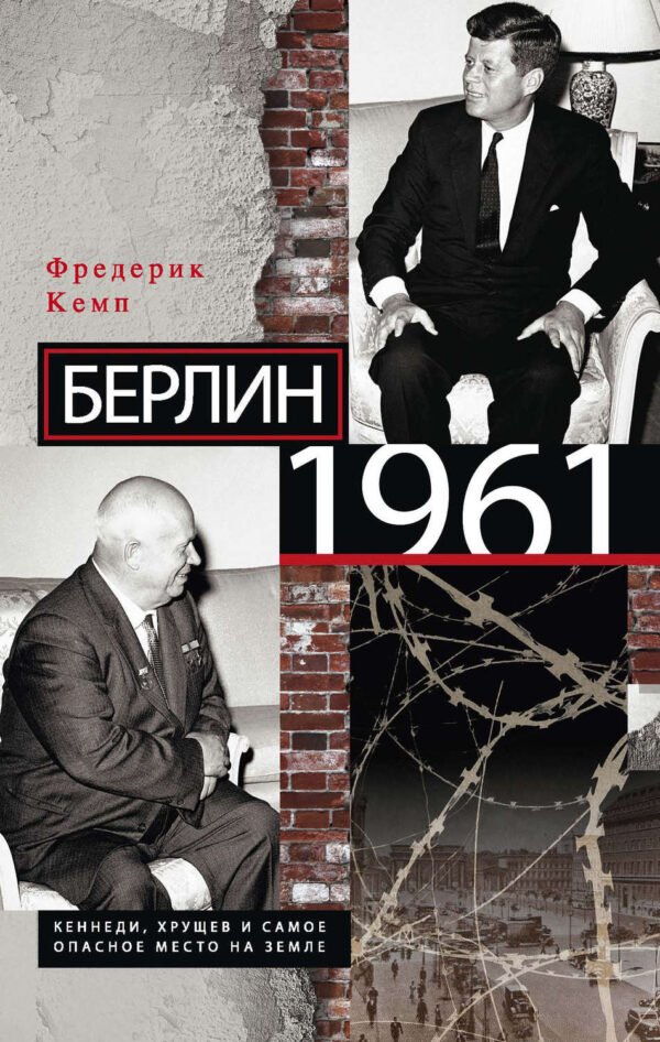 Берлин 1961. Кеннеди