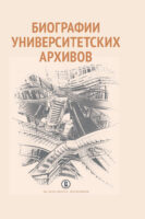 Биографии университетских архивов