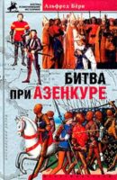 Битва при Азенкуре. История Столетней войны с 1369 по 1453 год