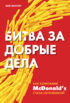 Битва за добрые дела. Как компания МсDonald’s стала неуязвимой